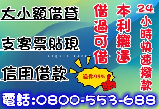 大小額借貸 支客票貼現