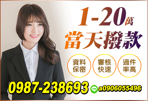 1-20萬當天撥款