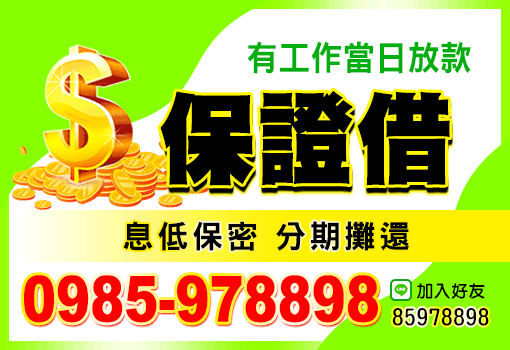 保證借