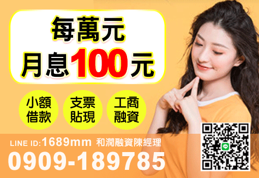 每萬元月息100元