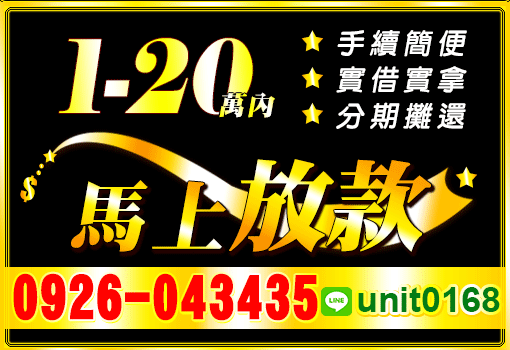 1-20萬 馬上放款